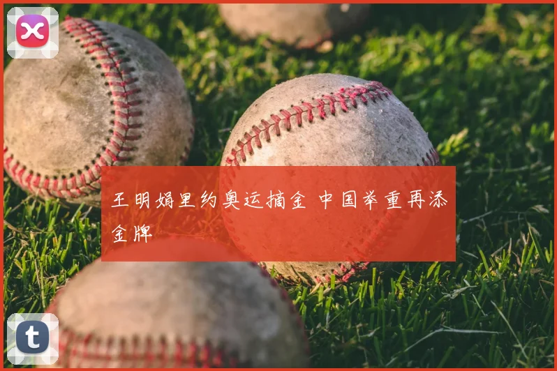 王明娟里约奥运摘金 中国举重再添金牌