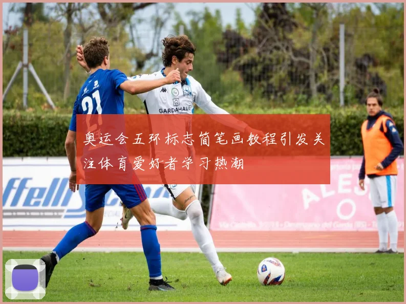 奥运会五环标志简笔画教程引发关注体育爱好者学习热潮