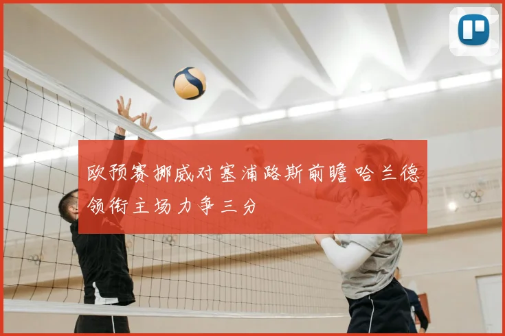 欧预赛挪威对塞浦路斯前瞻 哈兰德领衔主场力争三分