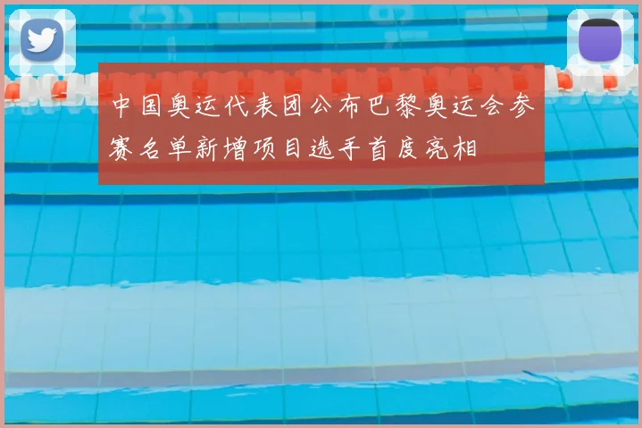 中国奥运代表团公布巴黎奥运会参赛名单新增项目选手首度亮相