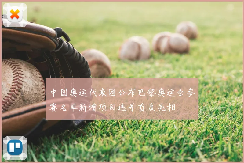 中国奥运代表团公布巴黎奥运会参赛名单新增项目选手首度亮相