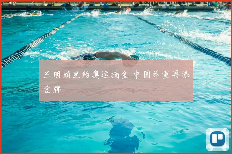 王明娟里约奥运摘金 中国举重再添金牌