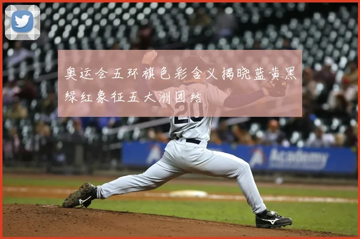 奥运会五环旗色彩含义揭晓蓝黄黑绿红象征五大洲团结