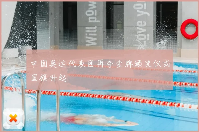 中国奥运代表团再夺金牌颁奖仪式国旗升起