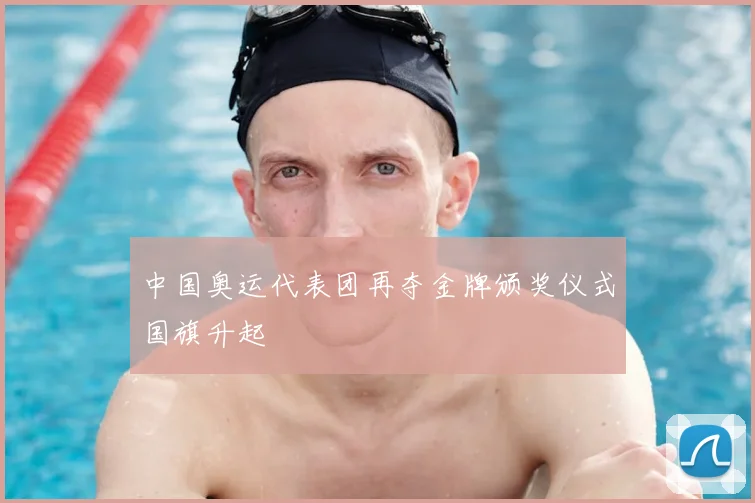 中国奥运代表团再夺金牌颁奖仪式国旗升起