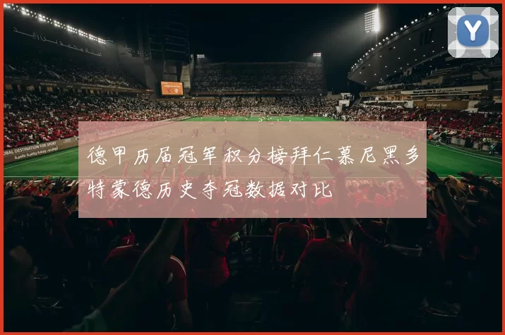 德甲历届冠军积分榜拜仁慕尼黑多特蒙德历史夺冠数据对比