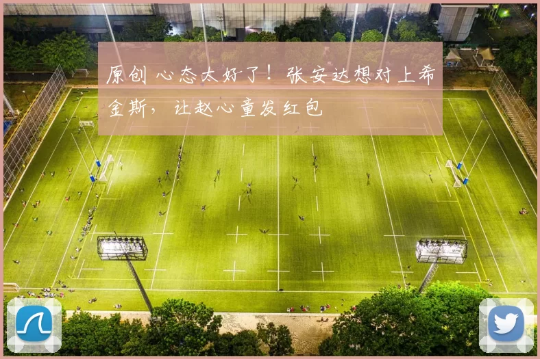 原创 心态太好了！张安达想对上希金斯，让赵心童发红包