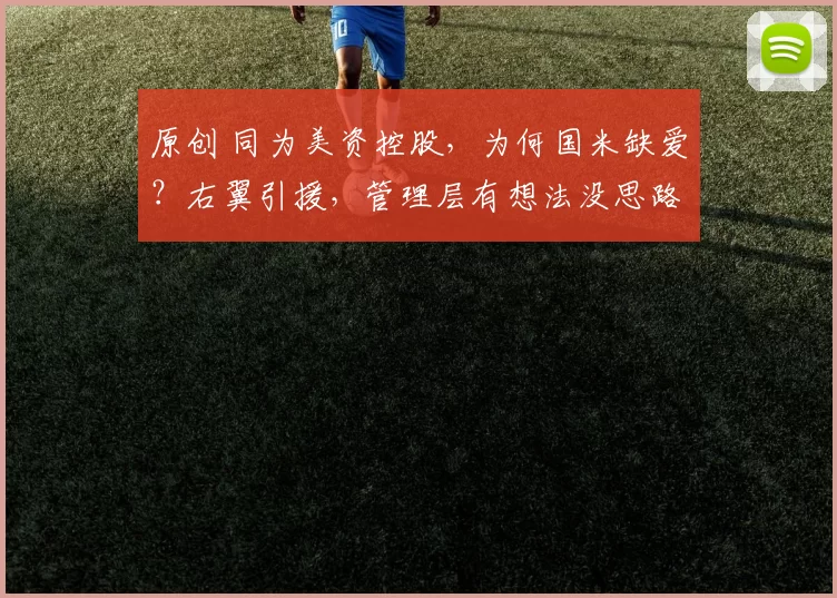 原创 同为美资控股，为何国米缺爱？右翼引援，管理层有想法没思路！