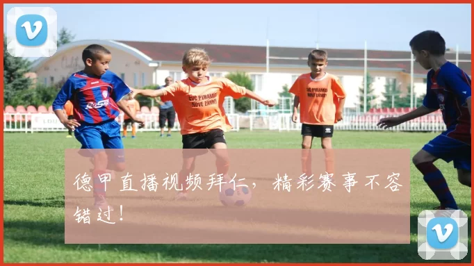 德甲直播视频拜仁，精彩赛事不容错过！