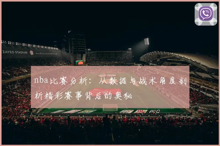 nba比赛分析：从数据与战术角度剖析精彩赛事背后的奥秘