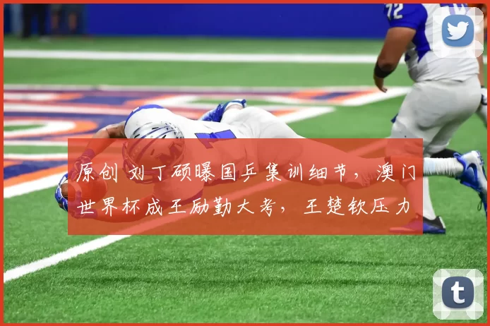 原创 刘丁硕曝国乒集训细节，澳门世界杯成王励勤大考，王楚钦压力特别大