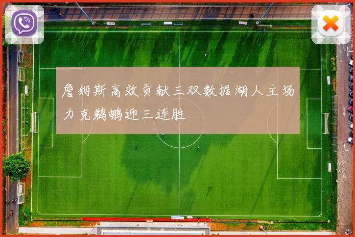 詹姆斯高效贡献三双数据湖人主场力克鹈鹕迎三连胜