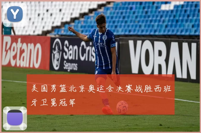 美国男篮北京奥运会决赛战胜西班牙卫冕冠军