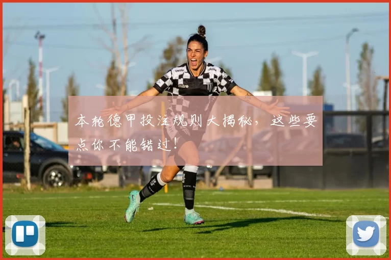 本轮德甲投注规则大揭秘,这些要点你不能错过!